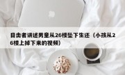 目击者讲述男童从26楼坠下生还（小孩从26楼上掉下来的视频）