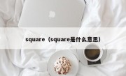 square（square是什么意思）