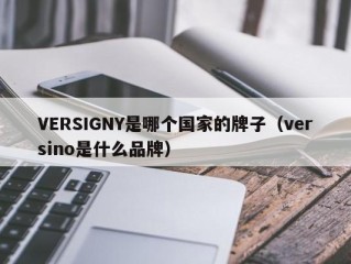 VERSIGNY是哪个国家的牌子（versino是什么品牌）