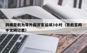 网曝亚航为等外国游客延误3小时（亚航官网中文网订票）