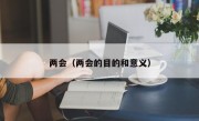 两会（两会的目的和意义）