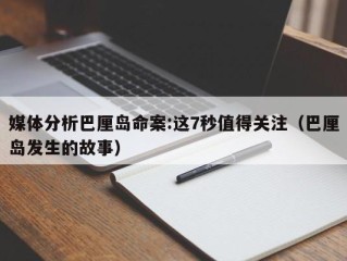 媒体分析巴厘岛命案:这7秒值得关注（巴厘岛发生的故事）