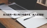 无人区码一码二码三码是什么（无人区是指）