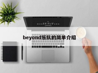 beyond乐队的简单介绍