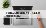 上半年gdp同比增长2.5%（上半年GDP同比增长25%）