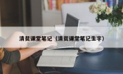 清贫课堂笔记（清贫课堂笔记生字）