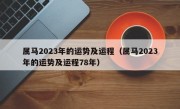 属马2023年的运势及运程（属马2023年的运势及运程78年）