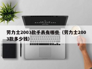 劳力士2003款手表有哪些（劳力士2003款多少钱）