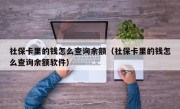 社保卡里的钱怎么查询余额（社保卡里的钱怎么查询余额软件）