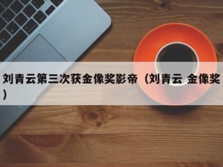 刘青云第三次获金像奖影帝（刘青云 金像奖）