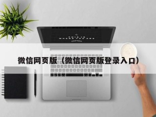 微信网页版（微信网页版登录入口）