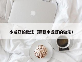 小龙虾的做法（蒜蓉小龙虾的做法）