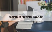 傲慢与偏见（傲慢与偏见主人公）