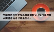 中国特色社会主义最本质的特征（坚持和发展中国特色的总任务是什么）