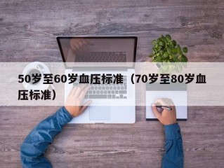 50岁至60岁血压标准（70岁至80岁血压标准）