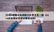 ZARA被曝试衣间镜子比帘子长一截（zara试衣间试完可以穿出去吗）