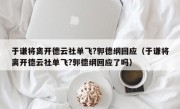 于谦将离开德云社单飞?郭德纲回应（于谦将离开德云社单飞?郭德纲回应了吗）