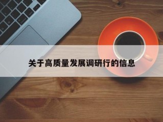 关于高质量发展调研行的信息