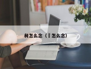 昶怎么念（昹怎么念）