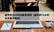 避孕药72小时内都有效吗（避孕药72小时内不限次数吗）