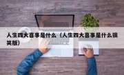 人生四大喜事是什么（人生四大喜事是什么搞笑版）