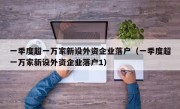 一季度超一万家新设外资企业落户（一季度超一万家新设外资企业落户1）