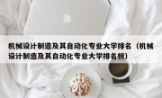 机械设计制造及其自动化专业大学排名（机械设计制造及其自动化专业大学排名榜）