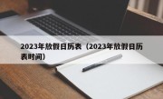 2023年放假日历表（2023年放假日历表时间）