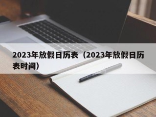 2023年放假日历表（2023年放假日历表时间）