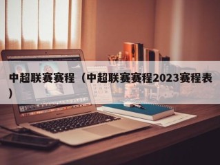 中超联赛赛程（中超联赛赛程2023赛程表）