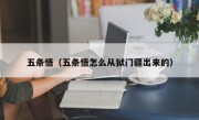 五条悟（五条悟怎么从狱门疆出来的）