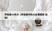 开拓者vs热火（开拓者对热火比赛回放 在线）