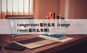 rangerover是什么车（rangerover是什么车牌）