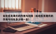 右佐匹克隆片的作用与功效（右佐匹克隆片的作用与功效多少钱一盒）