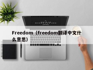 Freedom（freedom翻译中文什么意思）