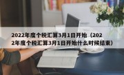 2022年度个税汇算3月1日开始（2022年度个税汇算3月1日开始什么时候结束）