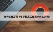 电子信息工程（电子信息工程属于什么大类）