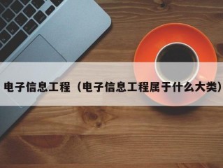 电子信息工程（电子信息工程属于什么大类）