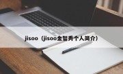 jisoo（jisoo金智秀个人简介）