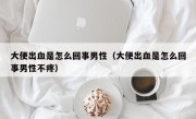 大便出血是怎么回事男性（大便出血是怎么回事男性不疼）