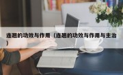 连翘的功效与作用（连翘的功效与作用与主治）