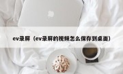 ev录屏（ev录屏的视频怎么保存到桌面）