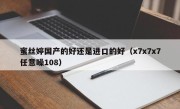 蜜丝婷国产的好还是进口的好（x7x7x7任意噪108）