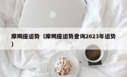 摩羯座运势（摩羯座运势查询2023年运势）