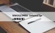 VIVOS17PRO（vivos17pro参数配置）