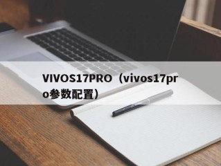 VIVOS17PRO（vivos17pro参数配置）