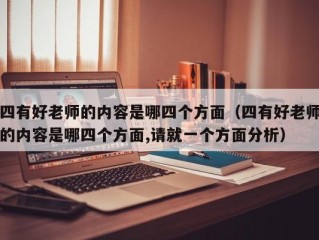 四有好老师的内容是哪四个方面（四有好老师的内容是哪四个方面,请就一个方面分析）