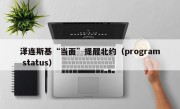 泽连斯基“当面”提醒北约（program status）