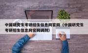 中国研究生考研招生信息网官网（中国研究生考研招生信息网官网调剂）