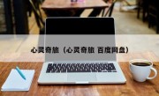 心灵奇旅（心灵奇旅 百度网盘）